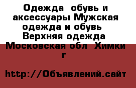 Одежда, обувь и аксессуары Мужская одежда и обувь - Верхняя одежда. Московская обл.,Химки г.